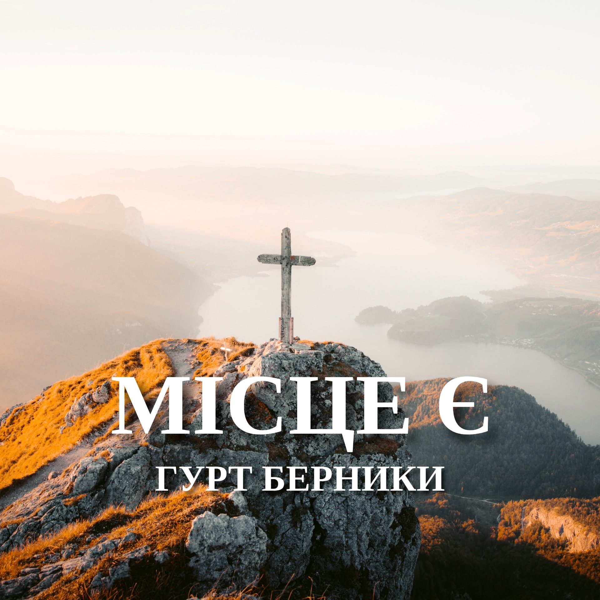 Обкладинка синглу «Місце є»