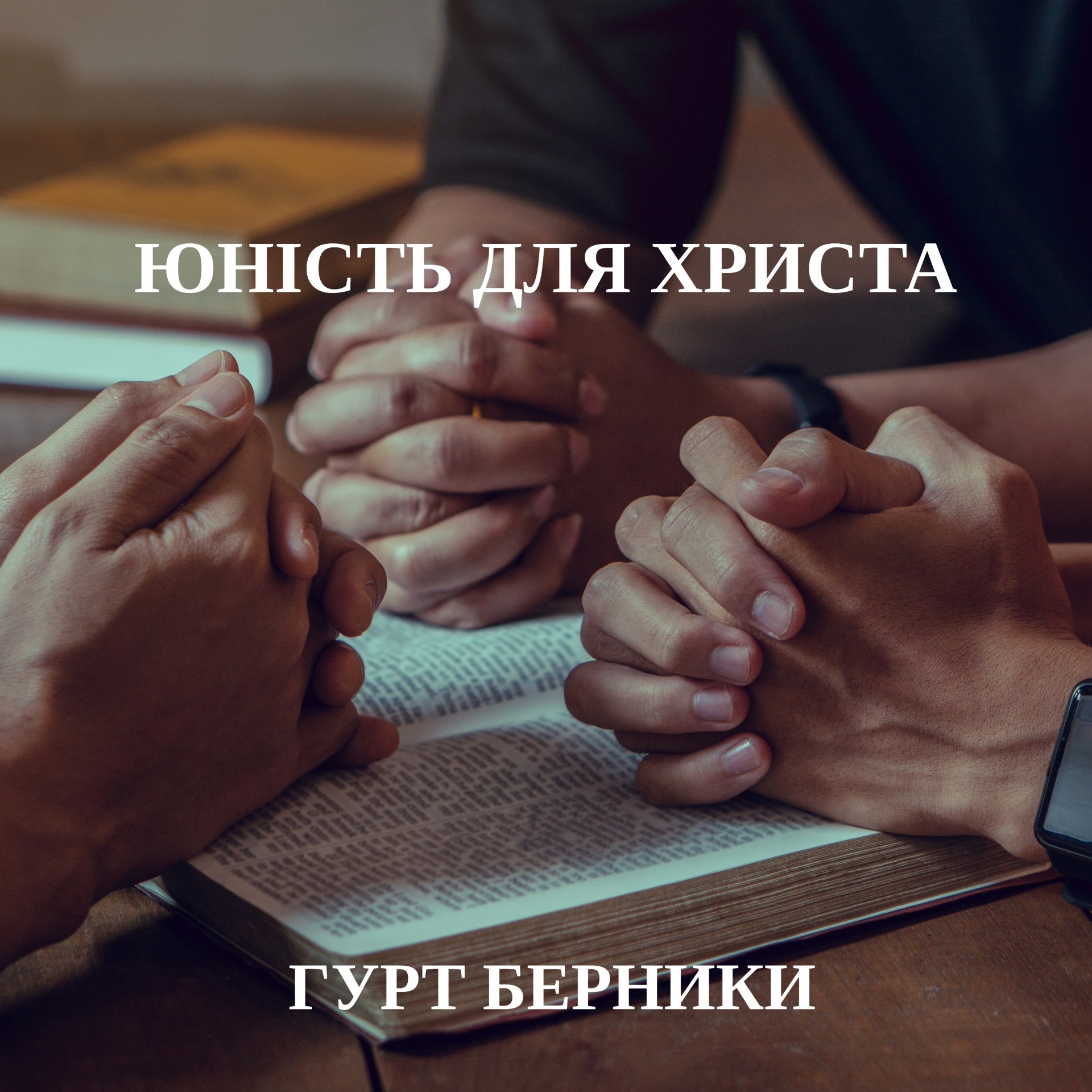 Обкладинка альбому «Юність для Христа»