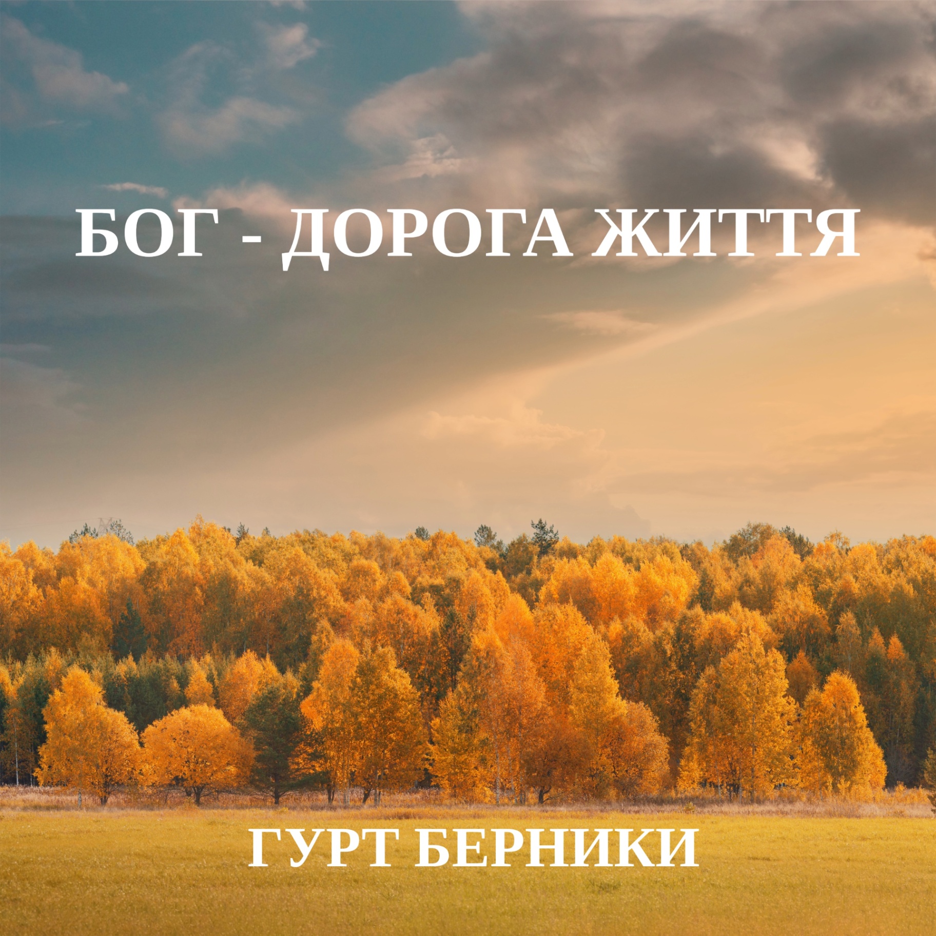 Обкладинка альбому «Бог – дорога життя»