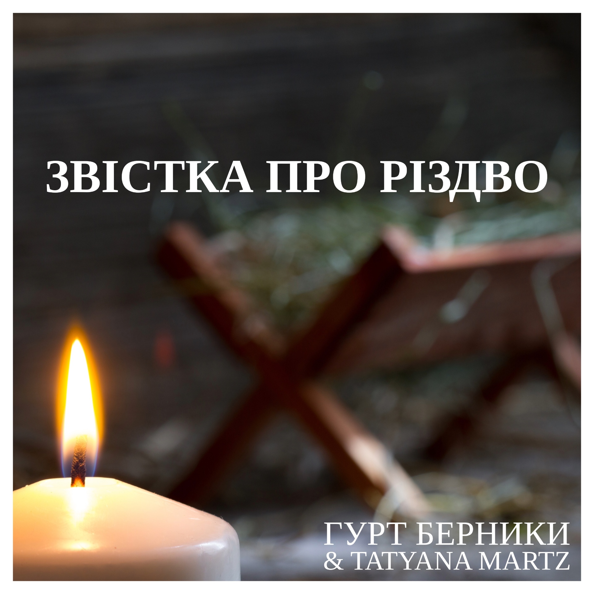 Обкладинка синглу «Звістка про Різдво»