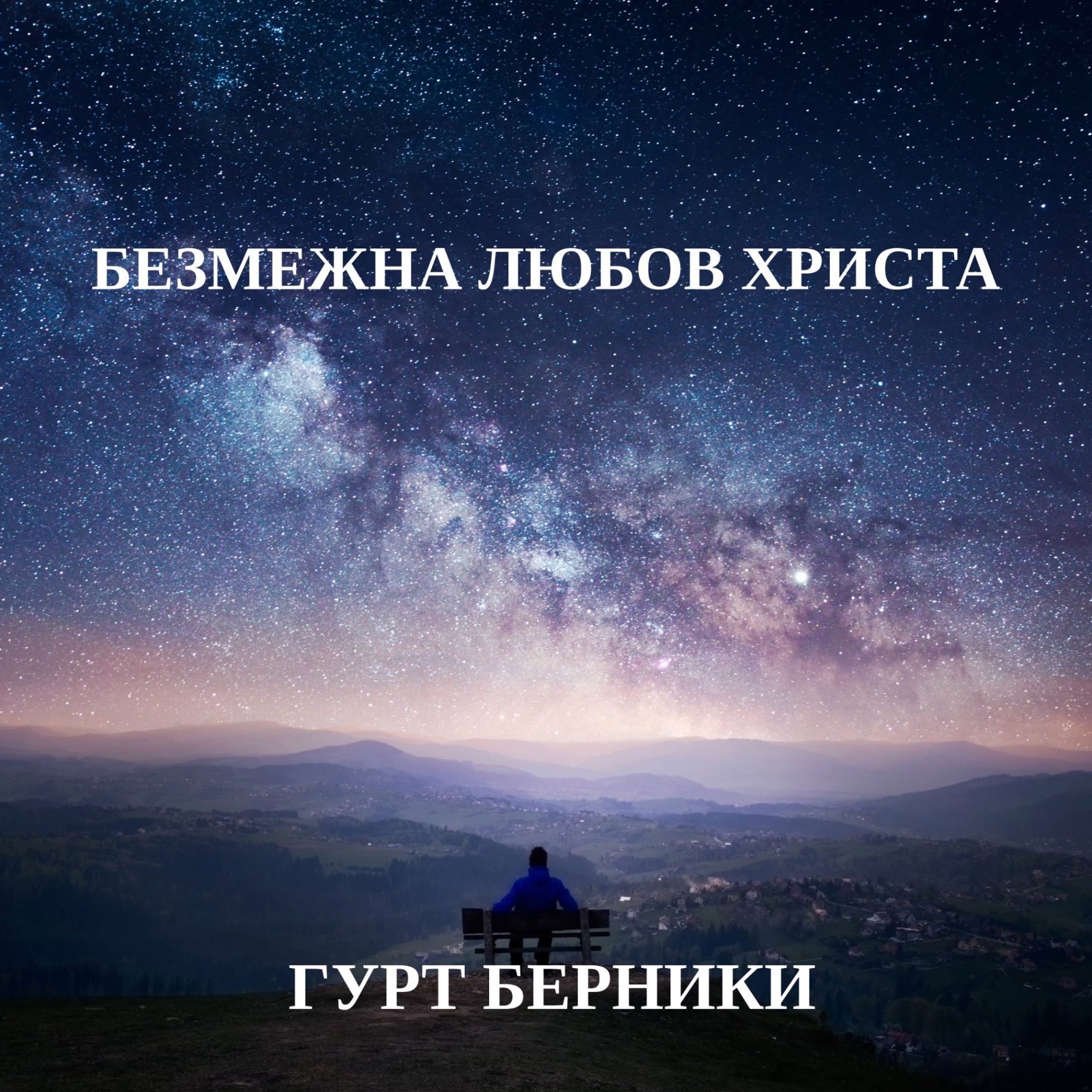 Обкладинка альбому «Безмежна любов Христа»