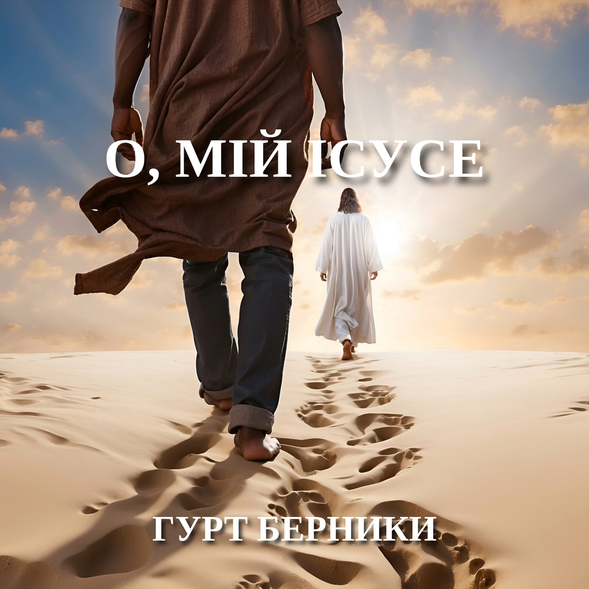 Обкладинка синглу «О, мій Ісусе»