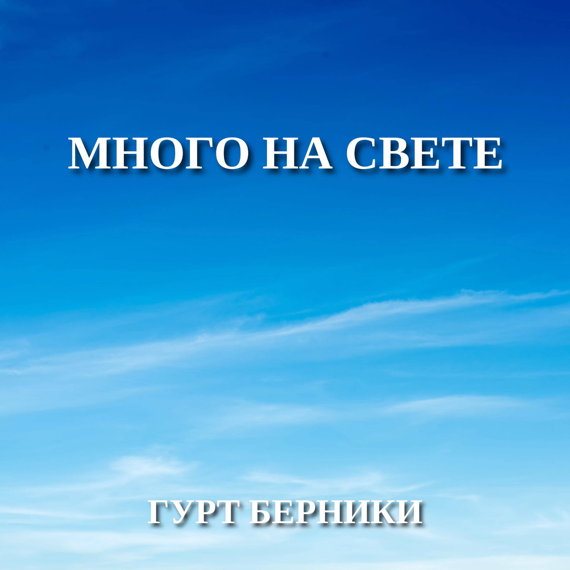 Обкладинка синглу «Много на свете»