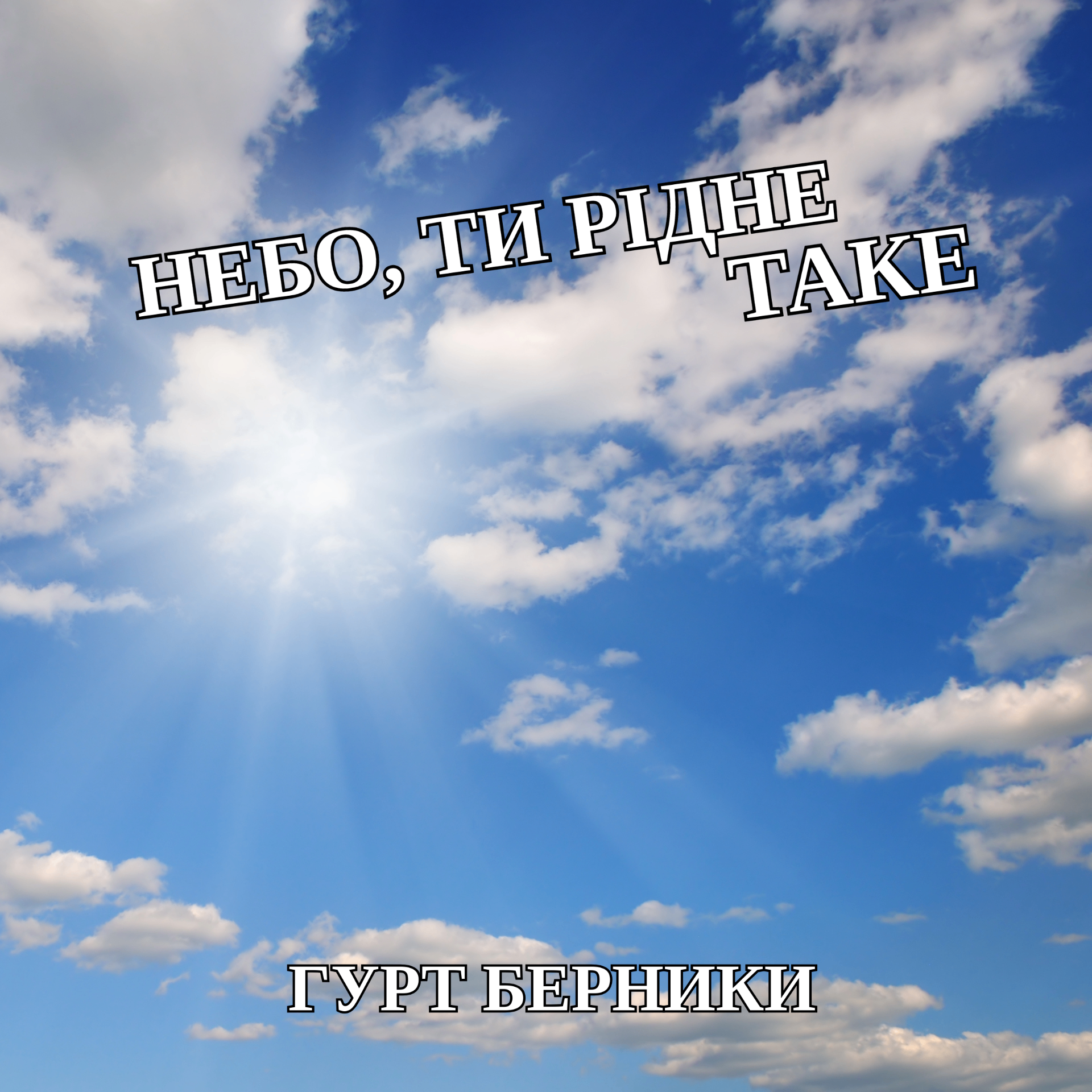 Обкладинка альбому «Небо, ти рідне таке»