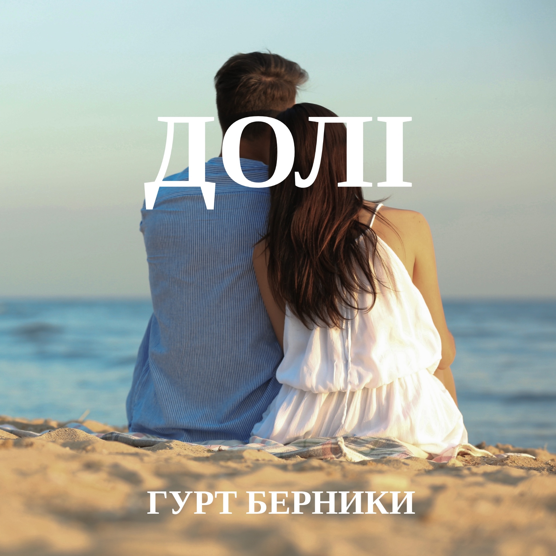 Обкладинка альбому «Долі»